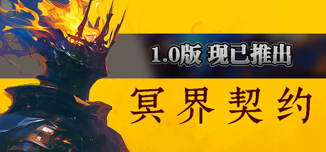 冥界契约（Netherworld Covenant）v1.0RUNE中文版